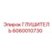 Специализированный глушитель Epiroc артикул 6060010730