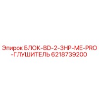 6218739200 БЛОК-BD-2-3HP-ME-PRO-ГЛУШИТЕЛЬ Epiroc