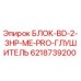 6218739200 БЛОК-BD-2-3HP-ME-PRO-ГЛУШИТЕЛЬ Epiroc
