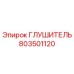 803501120 Глушитель Epiroc