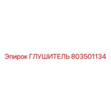 803501134 Глушитель Epiroc