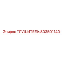 803501140 Глушитель Epiroc
