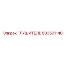 803501140 Глушитель Epiroc
