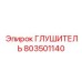 803501140 Глушитель Epiroc