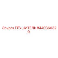 8440366329 ГЛУШИТЕЛЬ Epiroc
