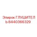 Оригинальный глушитель Epiroc 8440366329