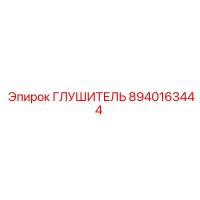8940163444 ГЛУШИТЕЛЬ Epiroc