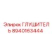 8940163444 ГЛУШИТЕЛЬ Epiroc
