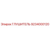 9234000120 ГЛУШИТЕЛЬ Epiroc