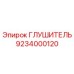 9234000120 ГЛУШИТЕЛЬ Epiroc
