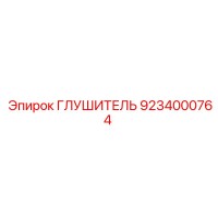 9234000764 ГЛУШИТЕЛЬ Epiroc