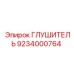 9234000764 ГЛУШИТЕЛЬ Epiroc