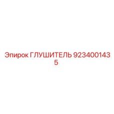 9234001435 ГЛУШИТЕЛЬ Epiroc
