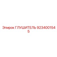 9234001545 ГЛУШИТЕЛЬ Epiroc