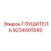 9234001545 ГЛУШИТЕЛЬ Epiroc