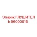 96000916 ГЛУШИТЕЛЬ Epiroc