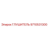 9710531300 ГЛУШИТЕЛЬ Epiroc