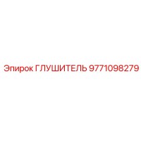 9771098279 ГЛУШИТЕЛЬ Epiroc