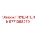 Оригинальный глушитель бурового станка Epiroc 9771098279