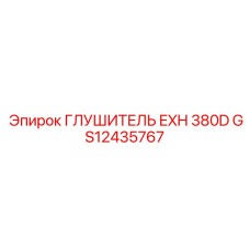 GS12435767 Глушитель EXH 380D Epiroc