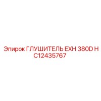 HC12435767 ГЛУШИТЕЛЬ EXH 380D Epiroc