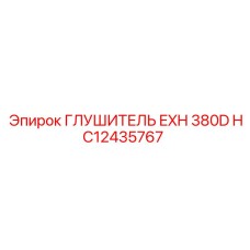 HC12435767 ГЛУШИТЕЛЬ EXH 380D Epiroc