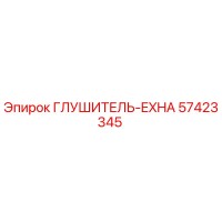 57423345 Глушитель-EXHA Epiroc
