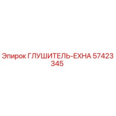 57423345 Глушитель-EXHA Epiroc