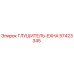 57423345 Глушитель-EXHA Epiroc