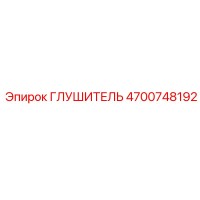 4700748192 ГЛУШИТЕЛЬ Epiroc