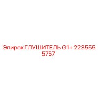 2235555757 ГЛУШИТЕЛЬ G1+ Epiroc