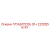 2235555757 ГЛУШИТЕЛЬ G1+ Epiroc