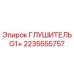 2235555757 ГЛУШИТЕЛЬ G1+ Epiroc