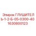 Оригинальный глушитель для гидросистем 1630800123 Epiroc