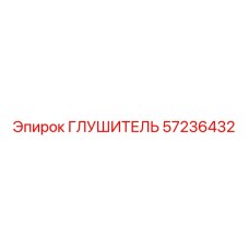 57236432 Глушитель Epiroc