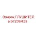 57236432 Глушитель Epiroc