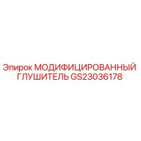 GS23036178 МОДИФИЦИРОВАННЫЙ ГЛУШИТЕЛЬ Epiroc
