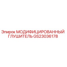 GS23036178 МОДИФИЦИРОВАННЫЙ ГЛУШИТЕЛЬ Epiroc