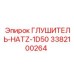 3382100264 ГЛУШИТЕЛЬ-HATZ-1D50 Epiroc