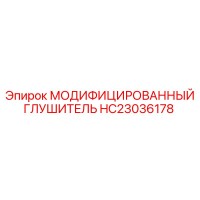 HC23036178 МОДИФИЦИРОВАННЫЙ ГЛУШИТЕЛЬ Epiroc