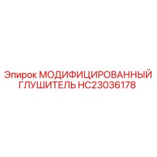 HC23036178 МОДИФИЦИРОВАННЫЙ ГЛУШИТЕЛЬ Epiroc