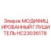 HC23036178 МОДИФИЦИРОВАННЫЙ ГЛУШИТЕЛЬ Epiroc