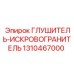 1310467000 ГЛУШИТЕЛЬ-ИСКРОВОГРАНИТЕЛЬ Epiroc
