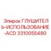3310055480 Глушитель-использование-ACD Epiroc