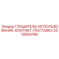 3310054780 ГЛУШИТЕЛЬ-ИСПОЛЬЗОВАНИЕ-КОНТАКТ-ПОСТАВКА Epiroc
