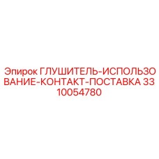 3310054780 ГЛУШИТЕЛЬ-ИСПОЛЬЗОВАНИЕ-КОНТАКТ-ПОСТАВКА Epiroc