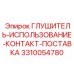 3310054780 ГЛУШИТЕЛЬ-ИСПОЛЬЗОВАНИЕ-КОНТАКТ-ПОСТАВКА Epiroc