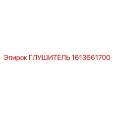 1613661700 ГЛУШИТЕЛЬ Epiroc