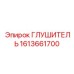 1613661700 ГЛУШИТЕЛЬ Epiroc