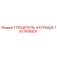 1617616501 ГЛУШИТЕЛЬ-КАТРИДЖ Epiroc